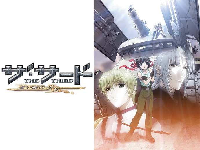 더 서드 ~푸른 눈동자의 소녀~