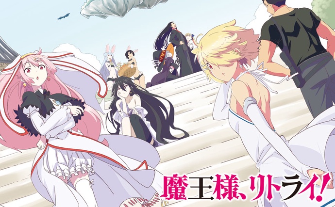 마왕님 리트라이! 2기