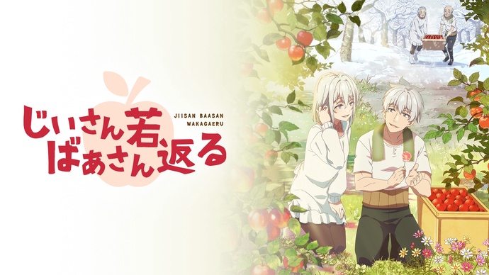 할아버지 할머니 회춘하다