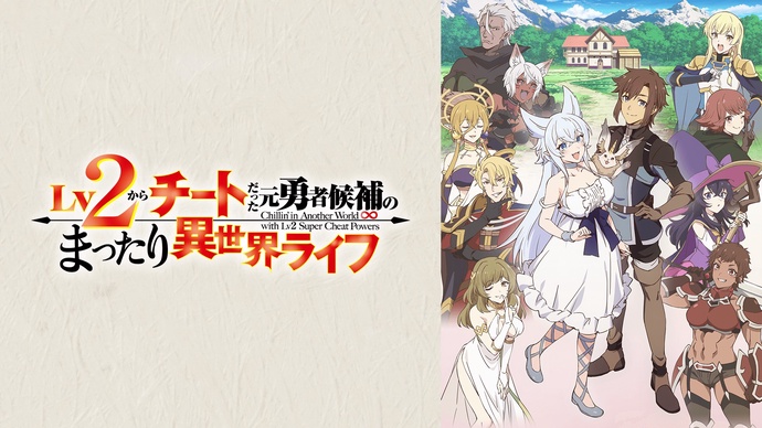 Lv2부터 치트였던 전직 용사 후보의 유유자적 이세계 라이프 BD