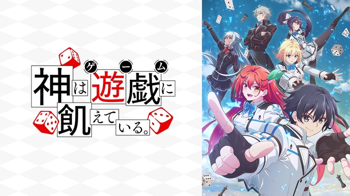 신은 유희에 굶주려 있다