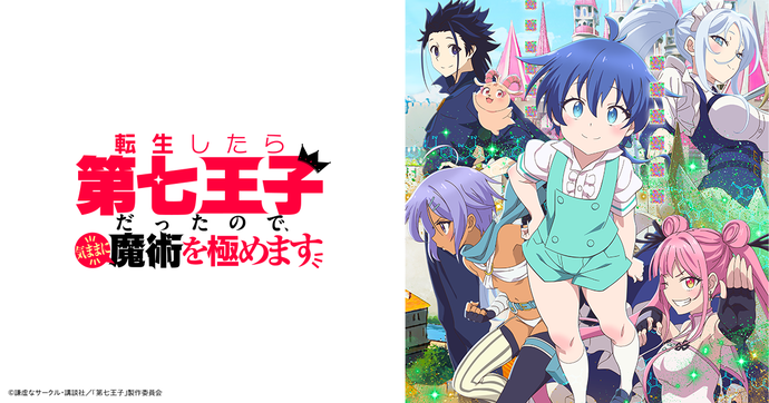 환생했는데 제7왕자라 내맘대로 마술을 연마합니다 BD