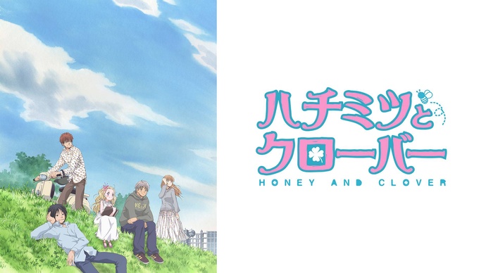 허니와클로버 BD