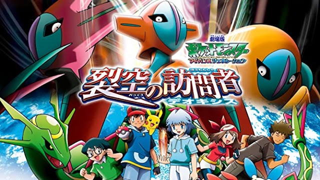 극장판 포켓몬스터 AG: 열공의 방문자 테오키스 ( Pokemon Movie 7)