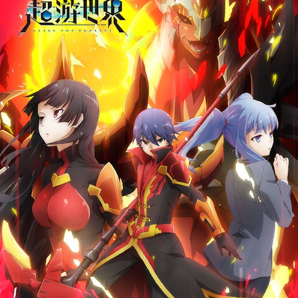 초유세계 -BEING THE REALITY-