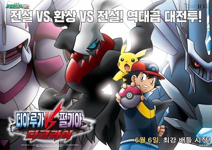 극장판 포켓몬스터DP - 디아루가 VS 펄기아 VS 다크라이