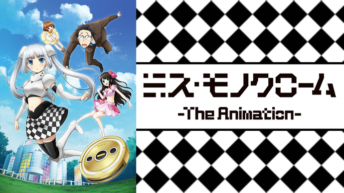 미스 모노크롬 1기,2기