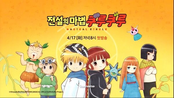 마법진 구루구루 2017