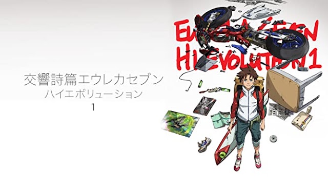 교향시편 유레카 세븐 : 하이에볼루션 1 BD