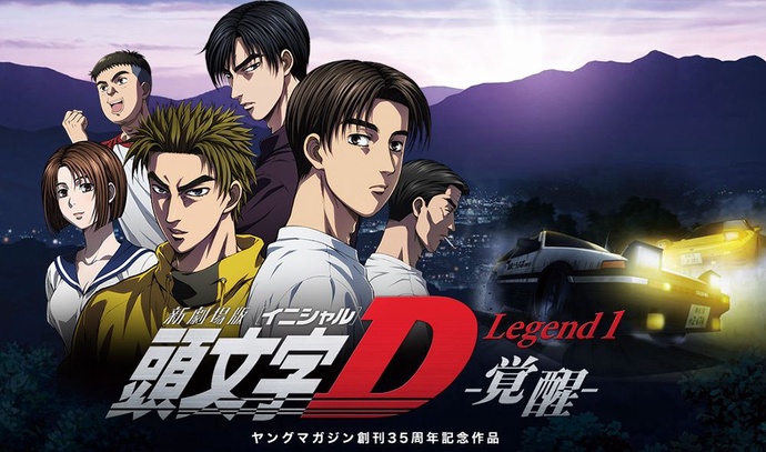 新극장판 이니셜D: 레전드3 -몽현-