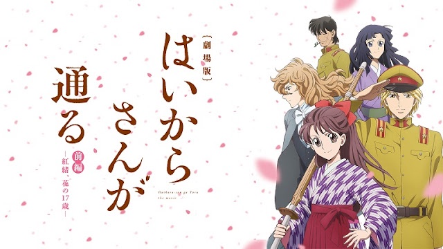 극장판 하이카라씨가 간다 전편 ~베니오, 꽃의 17세~