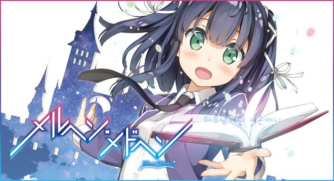 메르헨 메드헨 BD