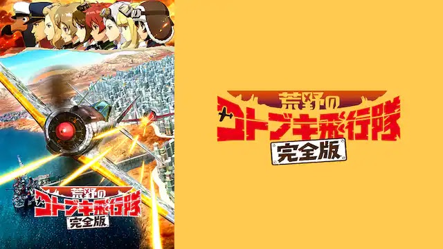 황야의 코토부키 비행대 완전판