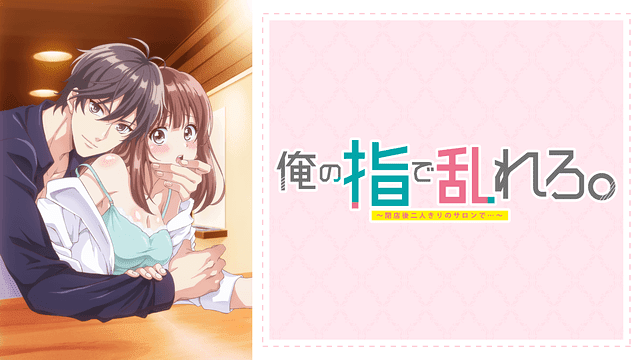 내 손가락으로 흐트러져라. 폐점 후 둘만 남은 살롱에서