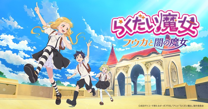 낙제마녀 후우카와 어둠의 마녀 BD