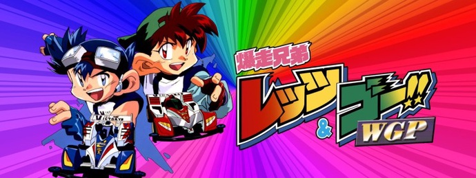 폭주형제 렛츠&고 (우리는 챔피언) BD