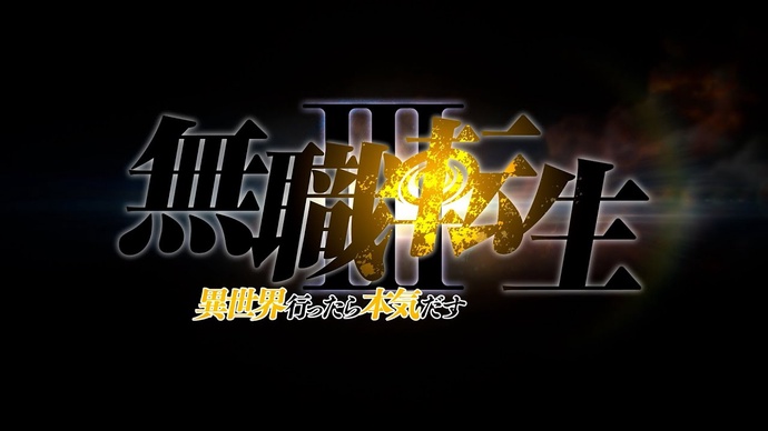 무직전생 ~이세계에 갔으면 최선을 다한다~ 3기