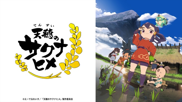 천수의 사쿠나히메 BD