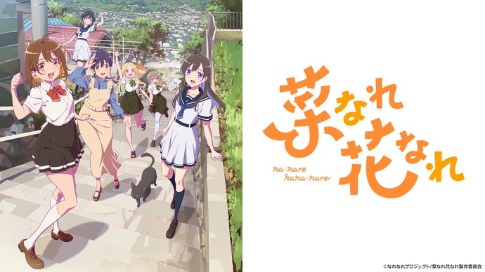 나나레 하나나레