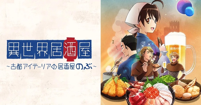 이세계 이자카야 ~고도 아이테리아의 주점 노부~