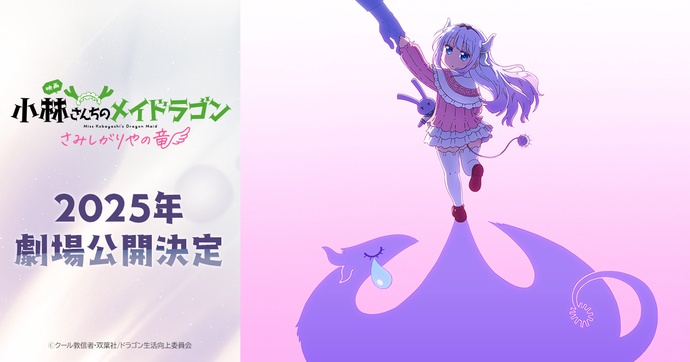 극장판 애니 : 코바야시네 메이드래곤 외로움 타는 용