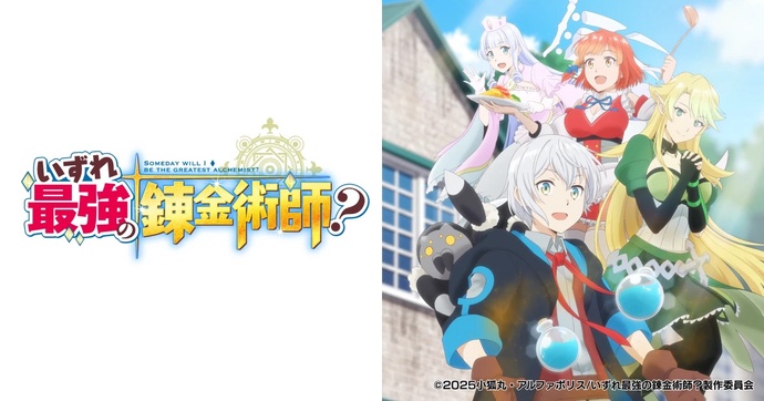 언젠가 최강의 연금술사?