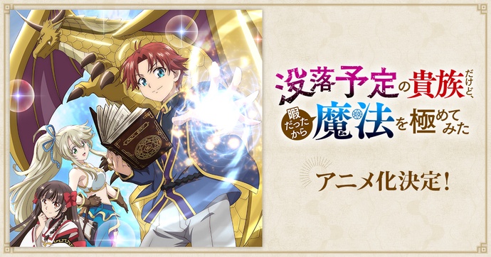 몰락 예정의 귀족이지만, 한가해서 마법에 열중해보았다