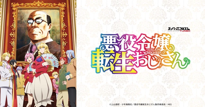 악역 영애 전생 아저씨 BD