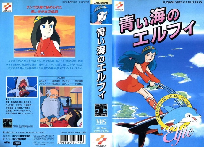 바다소녀 엘피 (サンゴ礁伝説 青い海のエルフィ, 1986)