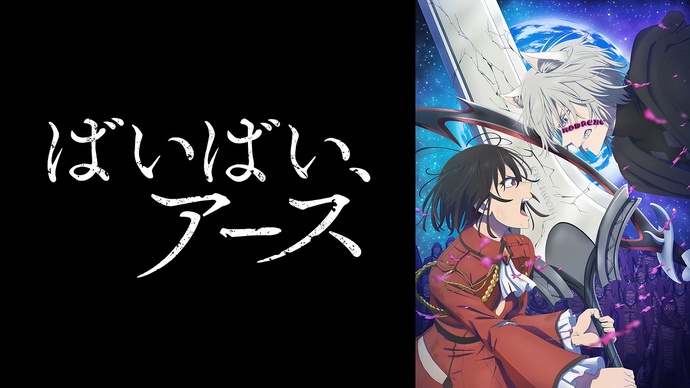 바이바이, 어스 2기