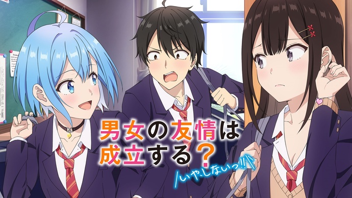 남녀의 우정은 성립할까? (아니, 하지않아!!)