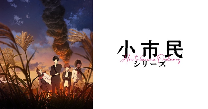 소시민 시리즈 2기