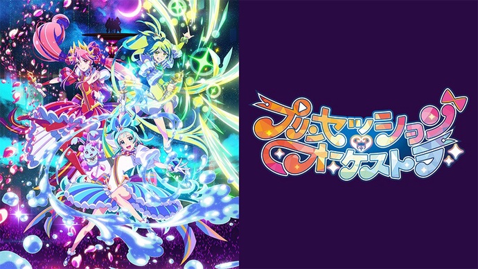 프린세션 오케스트라