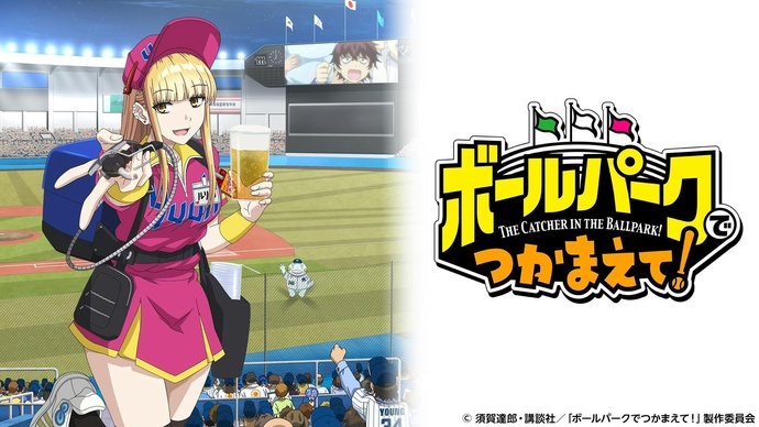 볼파크에서 붙잡아줘!