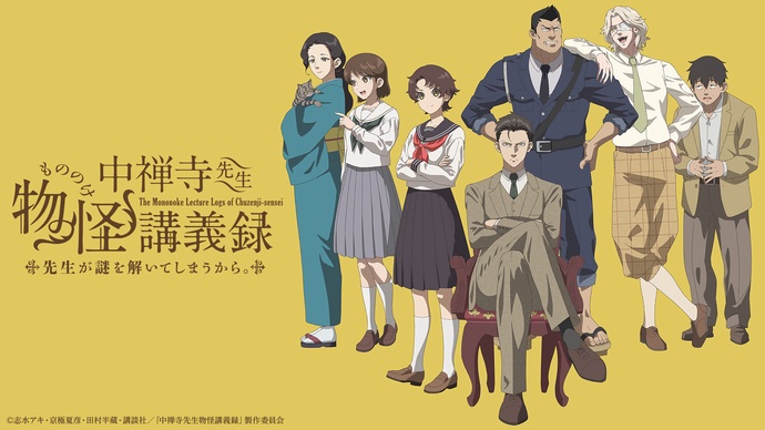 츄젠지 선생님의 모노노케 강의록: 선생님이 수수께끼를 풀어버리니까.