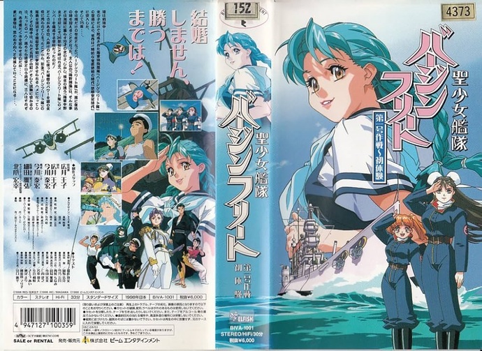 성소녀함대 버진프리트 (聖少女艦隊バージンフリート, 1998)