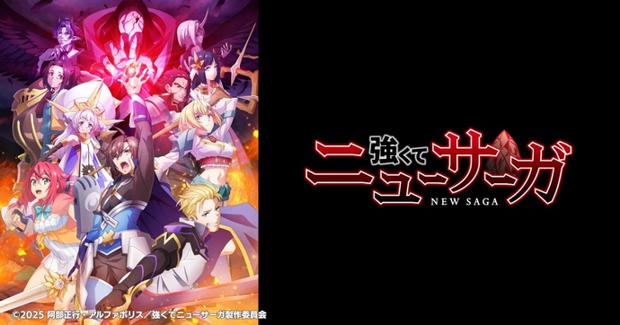 강해져서 뉴 사가