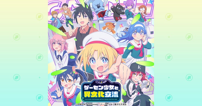 게임 센터 소녀와 이문화 교류