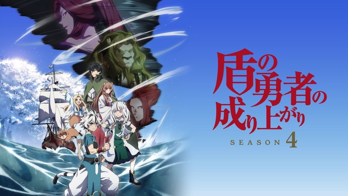 방패 용사 성공담 4기