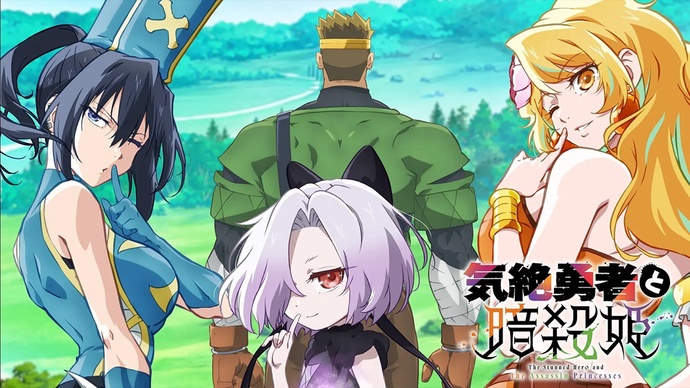 기절 용사와 암살 공주