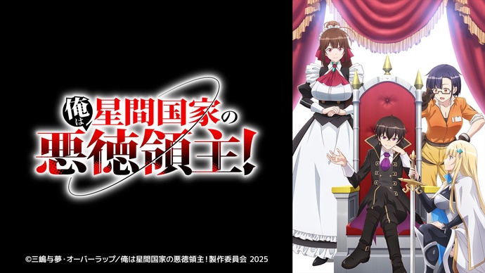 나는 성간 국가의 악덕 영주!