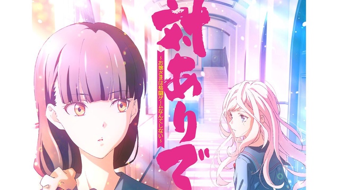 대전 감사합니다 ~숙녀는 격투 게임을 안 해요~