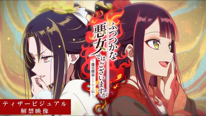 못 미더운 악녀입니다만 ~추궁접서 교체전~