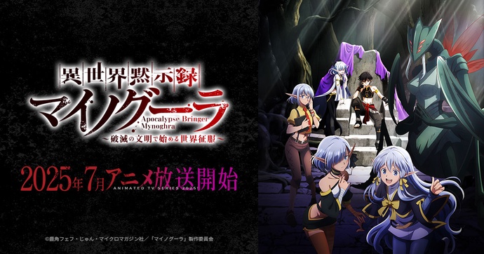 이세계 묵시록 마이노그라 ~파멸의 문명으로 시작하는 세계 정복~