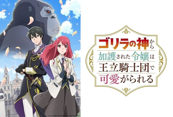 고릴라 신의 가호를 받은 영애는 왕립기사단의 사랑을 받는다