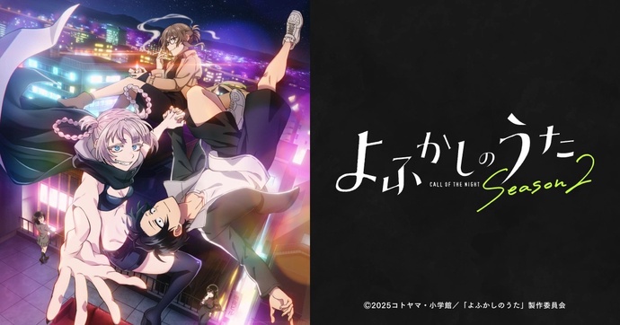 철야의 노래 2기