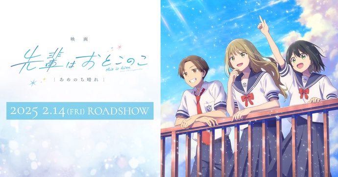 영화 선배는 남자아이 비 온 뒤 맑음