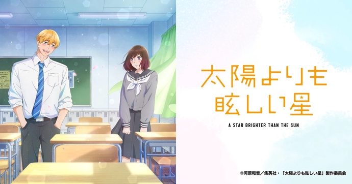 태양보다 눈부신 별 Taiyou yori mo Mabushii Hoshi