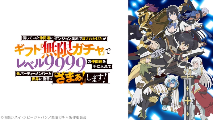 믿었던 동료들에게 던전 오지에서 살해당할 뻔했지만 기프트 『무한 뽑기』로 레벨 9999의 동료들을 손에 넣어 전 파티 멤버와 세계에 복수& 『참교육!』합니다!