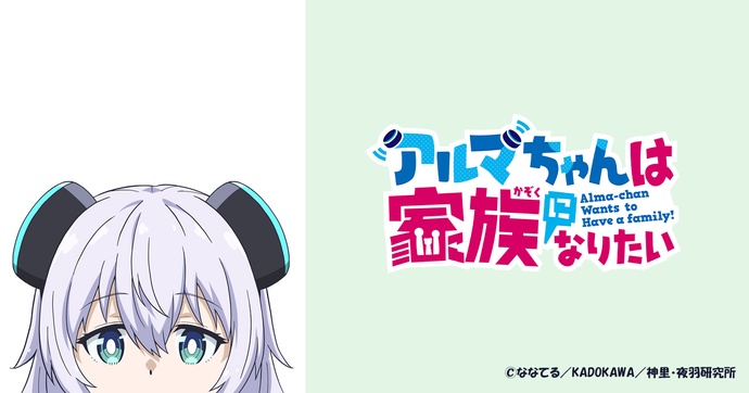 아르마 짱은 가족이 되고 싶어